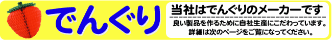 �ł񂮂�̃��[�J�[�ł��B�ł񂮂�̂��Ƃ͓��Ђɂ����k�������B