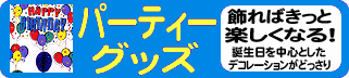 ����Ίy�����p�[�e�B�[�O�b�Y