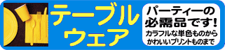 �p�[�e�B�[�̕K���i�I���W���[�ɂ��B